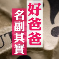 名副其實的好爸爸 | Jim Cheung