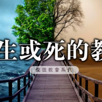 或生或死的教會 | Jim Cheung