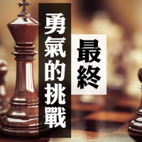 最終勇氣的挑戰 | Jim Cheung