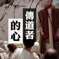 傳道者的心 | Jim Cheung