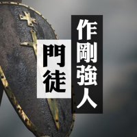 門徒作剛強人 | Jim Cheung