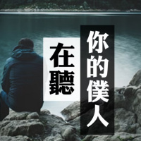 你的僕人在聽 | Vivien Tsang