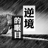 逆境的眼目| Jim Cheung