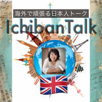 #172 英国の大学院留学より21年ロンドンより小幡ヨウコさん、知らなかった！フラットメイトが犯罪者、結婚３年目にしてDVになった夫、コスメ大賞に数回選ばれた化粧品ブランドの経営談義、１２歳年下の彼