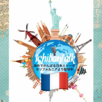#80 フランスに2年リゴ トモミさん アメリカかぶれのお母さんの勧めで早稲田卒業と同時に塾長 婚期？ネット国際婚活そしてフランスへ 元塾長は今スカイプでストレス軽減 学習指導コンサルで大活躍中