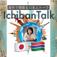 #163病床の父へ！ アフリカはガンビア、東京より関口ナオト、ケンジさん、30時間離れた土地で音楽留学、現地女性と結婚、新天地を求めヨーロッパに向かうガンビアの若者、トルコでマジでヤバイ野宿体験談