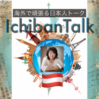 #197 オーストリアに15年目の清水ミチルさん、セレブ御用達のラグジュアリーなブティックに１０年以上勤務、ベッカムの来店にも気づかず(笑)、ファッションコンサルをオンラインで展開中、今日のプレゼント