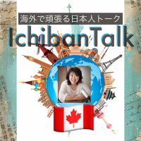 #236 経営歴20年以上 バンクーバーの母こと南ユリさん、少し住みたい長く住みたいカナダのワーホリがどうして一番なのか？英語ができないお金がないナイナイ海外移住成功術、最近２２ｋｇも痩せました