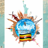 #130 アフリカに5年ウガンダより伊藤ジュンさん バイク便経営の苦労、住所は半分しかない、地図が読めない、貯蓄がない、一夫多妻制、現金を盗まれ裁判、ゾウに命拾い、ヤギの生き血を飲まされ、それで？