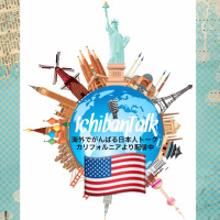 #134 第7回リスナーとの懇親会アーバインより、海外で頑張る皆さんのお仕事、日本へのおみみゃげは？耳かきは日本から。アメリカでの男女の出会い、納豆から文化の違いを感じる国際結婚、健康スムージーなど