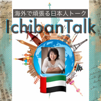 #191 アラブ首長国連邦より日英中国語に堪能な桑田リョウコさん、台湾の台北に生まれアメリカンスクールに、外交官を目指した頃、某大手金融機関に勤務、社外では世界クラスのリーダーの経営コンサル