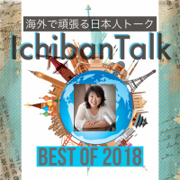 ベストオブ２０１８Part2, #183夫婦で世界107か国旅行をしたシュクヨさん、#166ただ今3度目の国際結婚、夫婦で世界旅行中マナミさん、#184フィリピンより米軍犯罪特別捜査官の妻キヨミさん