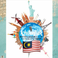 #86 マレーシアより初出演 現地メディアで働く野本響子さん 怒らないマレーシア人にビックリ、 豚肉禁止のムスリムに学ぶ日々、 ひったくり警報、お手伝いさん？安いのでほぼ常識