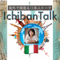 #180 イタリアに15年、フィレンツェより観光ガイドの小山チヅさん、中華料理店で中国人に間違えられ得すること、日本人の声のトーン、救急車から見える世界遺産、スリとも闘い強く生きる！