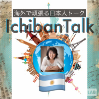 #178 アルゼンチンに1年ちょっと韓国には８年住んだ青山リナさん、YouTube で彼とスペイン語圏の人に日本語を教えてます、キムチをドカーンと１０ＫＧもらった、片道でアルゼンチンに行こうとしたら？