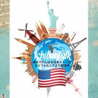 #133 第7回公開録音、全米で一番安全な街アーバインより薬剤師、健康オイル販売の武内マリコさん、ハワイの小学校はビーサンで登校が普通、ウェブでであった彼との習慣の違い、隣人は彼の元嫁、親権争いの秘話