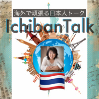 ＃152 タイからOLでDJ早川ミオさん、整形手術や総入れ歯が安くて高品質で有名な国、幽体離脱中の元ダンナ、進路の先生に「無理や、やめとけ」完全に無視！片思いの彼についていきたいからトップの高校を受験