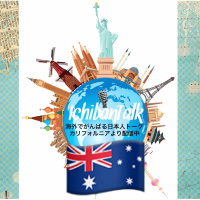 #58 米国、オーストラリアに９年シドニーよりススムさん 沖縄出身ー豚はすべての部位を食べます お墓でピクニック 小学校のハーフの友達の家は、アメリカそのもの、そこから いつかは海外の夢の始まりですね