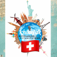 #66 ヨーロッパ4か国に17年 スイスはルツェルンよりイラストレーターのユカさん 海外育児：バナナを禁止するスイスの学校なんですけど どう思います？ 旅の著書9冊出版 東京での個展は10/13より