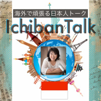 #223 数か月前に夫の国インドネシアに家族と大移動した中野ミキコさん、洗濯機のない生活、ナマズの姿揚げ、１０００人以上が詰めかけた結婚式、イスラム文化、国際結婚に反対した父、YouTube 配信