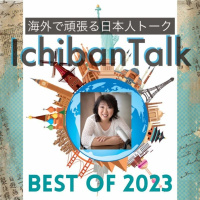 ベストオブ２０２３と米最新情報、#325 NYと西海岸に35年、野尻ナオコさん、空港で永住権の失効に気づく、私立探偵が元ご主人、ケネディー家のパーティー、男尊女卑の日本に耐え切れず海外就職