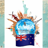 #35 ニュージーランドに住んで２２年 ４人のお母さんのマリさんです NZ航空での客室乗務員歴12年 実家がホストファミリーをしていてその一人の外国人が今の私の主人です。 えっ！？