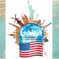 #32 カリフォルニア州マーセッドより 番組最年少２０歳の出演者イチカ(一歌）さんです バイト先で「歌ってぇやぁ」と言われ、親に飲酒年齢が１８歳の国には留学するなと言われました