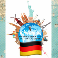 #28 海外生活５年目、スペイン、オーストラリア、シンガポール、ドイツに滞在、 ベルリンよりエミさんです 海外のカスタマーサービスの話で盛り上がり、犬好きの司会者を泣かせた佐賀のワンちゃんのストーリー