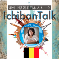 #225 ベルギーよりロケ・タミコさん、ペンパルで国際結婚、海外での追突事故の反省点、大事なテストで居眠り、英国ホームステイの悪夢、日本語継承したい親御さんへ