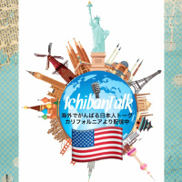 #129 アメリカに24年、Twitterで大人気NYスローライフでおなじみ向井ヨシコさん、ブログ、オンライン店主、料理本の著者と大忙し、船で地球をほぼ半周、その当時の共産圏って？移民局でのピンチなど