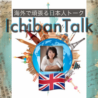 #256 イギリスに20年江戸っ子のウタコ・タナーさん、ロンドン塔にお化けがぁ、あっちゃー海外の美容室失敗談、英ロック歌手とデート、BBCにもシェフとして出演！パンとお菓子の販売と教室講師