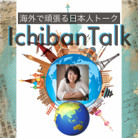 #183 犬のトレーナー磯崎シュクヨさん夫と1人約４００万円、ほぼ４年で世界１０７か国を行く！犬を食べる国、トルコの空港で居眠り、窒息死するかと思ったアフリカの相乗りタクシー、ゾウの恐怖、世界の物価