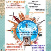 １００回記念イベント決定！日本時間4/29土曜の朝１０時 リスナーWEB懇親会 こんなことまで聞いて委員会 オンライン海外生活QA、番組裏話など、参加者だけにエピソードを進呈、 一般掲載なしの９０分
