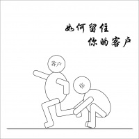 如何留住你的客户