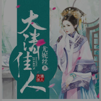 【新书推介】《大清佳人》-宣传片，请到那个专辑订阅收听