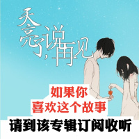 【新书推介】《天亮了，说再见》，请大家到那个专辑订阅收听