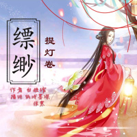 【缥缈.提灯卷】第六折 提灯鱼02-当归（评论里要多提意见哦~）