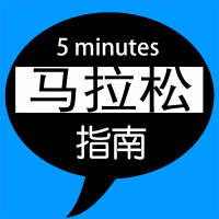 根据跑龄、体重、训练水平、身体状态选择适合自己的跑步强度【马拉松指南】