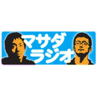 301-20160325 マサダラジオ