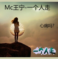 Mc王宁-一个人走