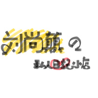 35.希望我不会再记得要祝你生日快乐 ／文 刘尚㒹