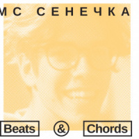 021: MC Сенечка