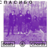 Beats  Chords 001: «Спасибо»
