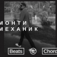 013: «Монти Механик»