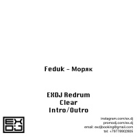 Feduk - Моряк (EXDJ Redrum) (Clear Intro)