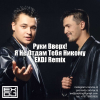 Руки Вверх! - Я Не Отдам Тебя Никому (EXDJ Remix)