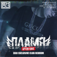 Артем Кинг - Пламя (EXDJ Exclusive Club Redrum) (Clean Intro)
