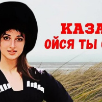 D.J.A.S-Казачья--Ойся-Ты-Ойся