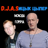 D.J.A.S  Ицык Цыпер - Молода горяча