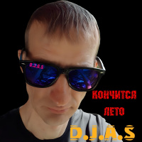 D.J.A.S-Кончится лето